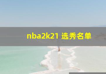 nba2k21 选秀名单